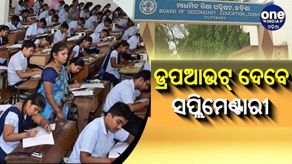 ମାଟ୍ରିକ ଡ୍ରପଆଉଟ୍‌ ପିଲା ଦେବେ ସପ୍ଲିମେଣ୍ଟାରୀ ପରୀକ୍ଷା