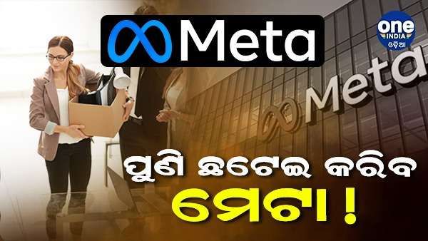 ପୁଣି ଛଟେଇ କରିବ ଫେସବୁକ, ଆସନ୍ତା ସପ୍ତାହରେ ବରଖାସ୍ତ ହୋଇପାରନ୍ତି କର୍ମଚାରୀ