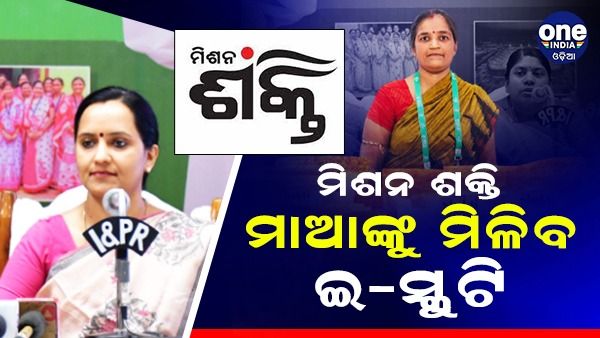 ମିଶନ ଶକ୍ତିର ମା’ ମାନଙ୍କୁ ମିଳିବ ଇ-ସ୍କୁଟର, ସୁଧ ବହନ କରିବେ ସରକାର