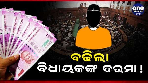 ବଢିଲା ବିଧାୟକଙ୍କ ଦରମା, ମାସକୁ ମିଳିବି ଏତିକି ଟଙ୍କା ବେତନ