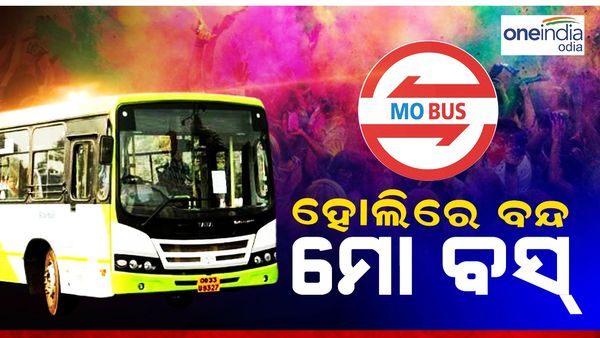 ହୋଲି ପାଇଁ ବନ୍ଦ ରହିବ ମୋ ବସ୍ ସେବା