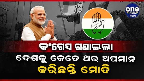 ରାହୁଲ ଗାନ୍ଧୀଙ୍କ ବିବୃତ୍ତିକୁ ନେଇ ବିଜେପିକୁ କାଉଁଣ୍ଟର ଆଟାକ୍ କଲା କଂଗ୍ରେସ, ପ୍ରଧାନମନ୍ତ୍ରୀ କେତେ ଥର ଦେଶକୁ ଅପମାନ କରିଛନ୍ତି