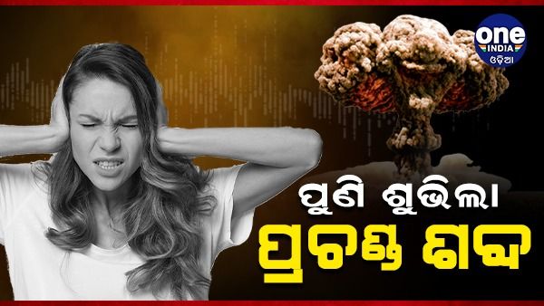 ପୁଣି ପ୍ରଚଣ୍ଡ ଶବ୍ଦରେ ଥରିଲା ୩ ଜିଲ୍ଲା, ଭୟରେ ଘରୁ ବାହାରକୁ ପଳାଇ ଆସିଲେ ଲୋକେ