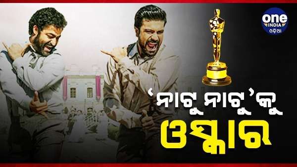 ଓସ୍କାର 2023: ଶ୍ରେଷ୍ଠ ମୂଳ ଗୀତ ଆୱାର୍ଡ ପାଇଲା RRR ର 'ନାଟୁ-ନାଟୁ' ଗୀତ