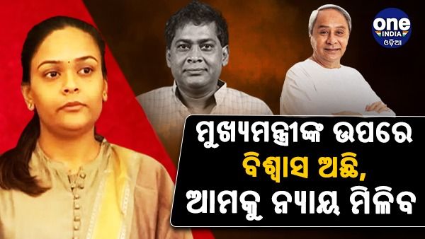 ପ୍ରତିକ୍ରିୟା ରଖିଲେ ନବ ଦାସଙ୍କ ଝିଅ: କହିଲେ; ମୁଖ୍ୟମନ୍ତ୍ରୀଙ୍କ ଉପରେ ବିଶ୍ୱାସ ଅଛି, ଆମକୁ ନ୍ୟାୟ ମିଳିବ