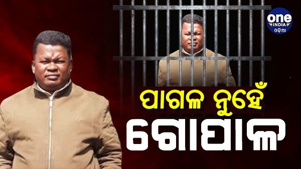 ପାଗଳ ନୁହେଁ ଗୋପାଳ, ଠିକ୍ ଅଛି ମାନସିକ ସ୍ଥିତି: ସାମ୍ନାକୁ ଆସିଲା କୋର୍ଟଙ୍କ ରାୟ