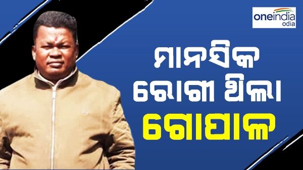 ମାନସିକ ରୋଗରେ ପୀଡିତ ଥିଲା ଗୋପାଳ, ପରେ ଫିଟନେସ୍ ସାର୍ଟିଫିକେଟ୍ ବି ଦେଖାଇଥିଲା: ଗୃହ ରାଷ୍ଟମନ୍ତ୍ରୀ