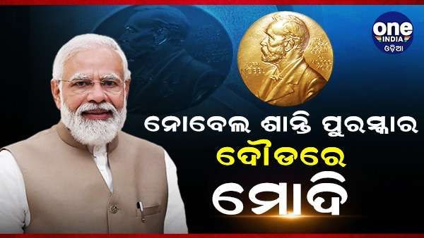 ନୋବେଲ ଶାନ୍ତି ପୁରସ୍କାର ପାଇଁ ସବୁଠାରୁ ବଡ ଦାବିଦାର ପ୍ରଧାନମନ୍ତ୍ରୀ ନରେନ୍ଦ୍ର ମୋଦୀ