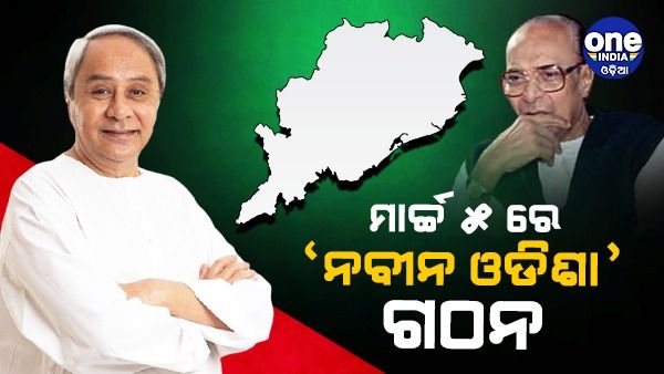 ମାର୍ଚ୍ଚ ୫ରେ ବିଜୁ ଜୟନ୍ତୀ: 'ନବୀନ ଓଡ଼ିଶା' ଗଠନ ନେଇ ବିଜେଡି କର୍ମୀ ଓ ନେତା ଦେବେ ପରୀକ୍ଷା