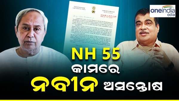 ଜାତୟ ରାଜପଥ 55 କାମରେ ବିଳମ୍ବ ନେଇ ଅସନ୍ତୋଷ ବ୍ୟକ୍ତ କଲେ ନବୀନ, କେନ୍ଦ୍ର ପରିବହନ ମନ୍ତ୍ରୀଙ୍କୁ ଚିଠି