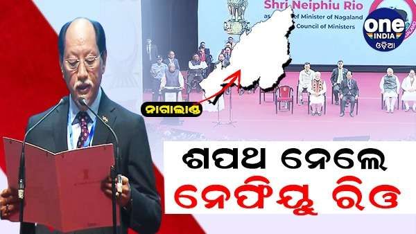 ପଞ୍ଚମ ଥର ମୁଖ୍ୟମନ୍ତ୍ରୀ ହେଲେ ନେଫିୟୁ ରିଓ, ରାଜ୍ୟରେ ରହିବେନି କୌଣସି ବିରୋଧୀ ଦଳ