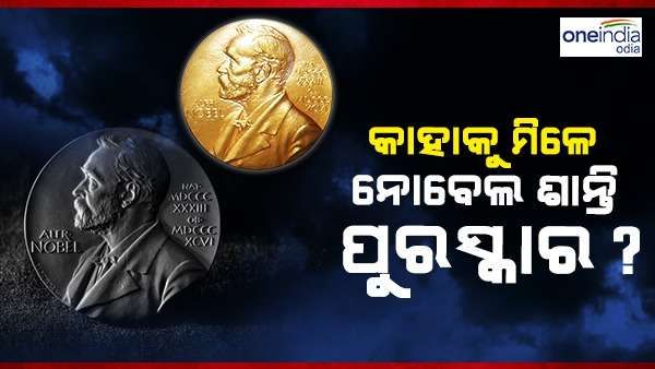 ନୋବେଲ ଶାନ୍ତି ପୁରସ୍କାର କ'ଣ, କାହାକୁ ମିଳେ ଏହି ସମ୍ମାନ, ଜାଣନ୍ତୁ ଏହା ବିଷୟରେ ସମ୍ପୂର୍ଣ୍ଣ ତଥ୍ୟ