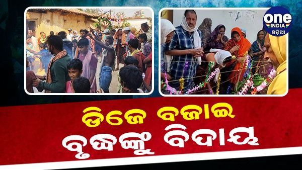 ବରଯାତ୍ରୀ କି ଭସାଣି ନୂହେଁ: ବୃଦ୍ଧଙ୍କ ଅନ୍ତିମ ଯାତ୍ରାରେ ବାଜିଲା DJ