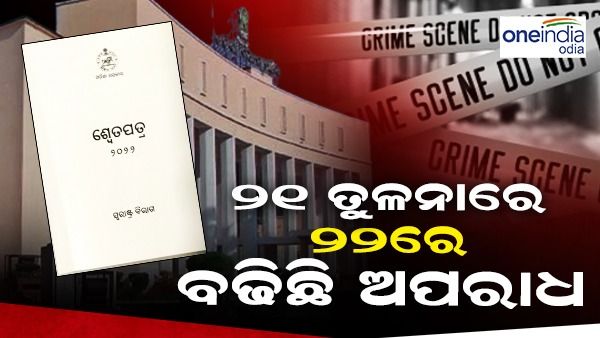 ଗୃହ ବିଭାଗର ଶ୍ୱେତପତ୍ର: ବର୍ଷ ୨୦୨୧ ତୁଳନାରେ ୨୨ରେ ୧୫% ବଢିଛି ଅପରାଧ