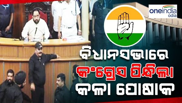 ବିଧାନସଭାରେ ରାହୁଲ ଝଡ଼: କଳା ପୋଷାକ ପିନ୍ଧି ଆସିଲେ କଂଗ୍ରେସ ବିଧାୟକ