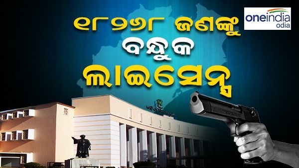 ରାଜ୍ୟରେ କେତେ ଜଣଙ୍କ ପାଖରେ ରହିଛି ବନ୍ଧୁକ ଲାଇସେନ୍ସ ? ଉତ୍ତର ରଖିଲେ ଗୃହ ରାଷ୍ଟ୍ରମନ୍ତ୍ରୀ