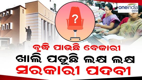 ରାଜ୍ୟରେ ଖାଲି ପଡ଼ିଛି ୨ ଲକ୍ଷ ୨୬ ହଜାର ୫୫୯ ସରକାରୀ ପଦବୀ