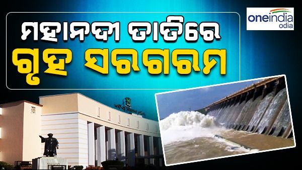 ମହାନଦୀ ପ୍ରସଙ୍ଗରେ ପୁଣି ସରଗରମ ହେଲା ଗୃହ, ଉତ୍ତର ମାଗିଲେ ବିରୋଧୀଦଳ ନେତା