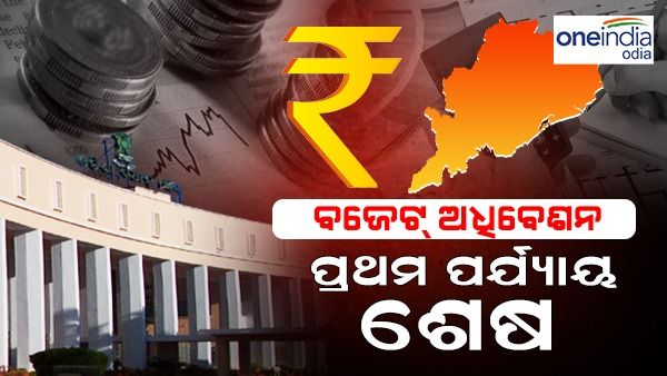 ଶେଷ ହେଲା ପ୍ରଥମ ପର୍ଯ୍ୟାୟ ଶେଷ ବିଧାନସଭା ବଜେଟ୍‌ ଅଧିବେଶନ, ଆସନ୍ତା ୧୦ ତାରିଖ ପର୍ଯ୍ୟନ୍ତ ଗୃହ ମୁଲତବୀ