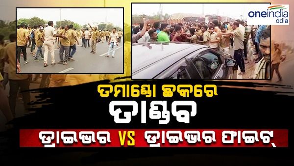 ତମାଣ୍ଡୋ ଛକରେ ତାଣ୍ଡବ: ଦୁଇ ଡ୍ରାଇଭର ଗୋଷ୍ଠୀ ମଧ୍ୟରେ ଧସ୍ତାଧସ୍ତି