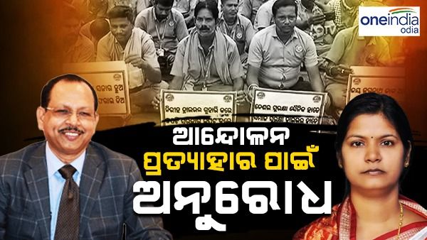 ଆନ୍ଦୋଳନ ପ୍ରତ୍ୟାହାର ପାଇଁ ଅନୁରୋଧ କଲେ ମୁଖ୍ୟ ଶାସନ ସଚିବ, ଡ୍ରାଇଭରଙ୍କ ସହଯୋଗ ଲୋଡି଼ଲେ ପରିବହନ ମନ୍ତ୍ରୀ