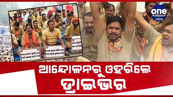 ଶେଷରେ ହଟିଲା ଡ୍ରାଇଭର ଆନ୍ଦୋଳନ