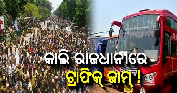 କାଲି ରାଜଧାନୀରେ ପୁଣି ହେବ ଟ୍ରାଫିକ୍ ଜାମ୍! : ଡ୍ରାଇଭର ମହାସଙ୍ଘର ଷ୍ଟିୟରିଙ୍ଗ ଛାଡ଼ ଆନ୍ଦୋଳନ