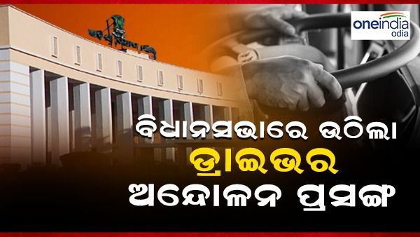 ବିଧାନସଭାରେ ଡ୍ରାଇଭର ଆନ୍ଦୋଳନ ପ୍ରସଙ୍ଗ: କଣ କହିଲେ ପରିବହନ ମନ୍ତ୍ରୀ ଟୁକୁନି ସାହୁ ?