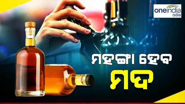 ଆସିଲା ନୂଆ ଅବକାରୀ ନୀତି: ଏଣିକି ରାଜ୍ୟରେ ମହଙ୍ଗା ହେବ ମଦ