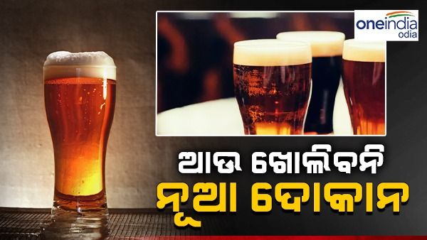 ସମୁଦ୍ର କୂଳରେ ବି ମିଳିବ ମଦ: ଗ୍ରାମାଞ୍ଚଳରେ ଖୋଲିବନି ନୂଆ ଦୋକାନ