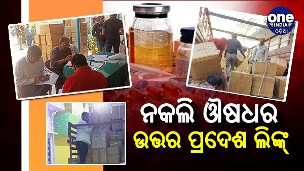 ବଡ଼ ଧରଣର ରାକେଟ ପର୍ଦ୍ଦାଫାଶ୍: ନକଲି ଔଷଧର ଉତ୍ତର ପ୍ରଦେଶ ଲିଙ୍କ୍