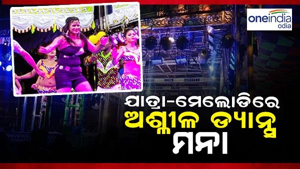 ଆସିଲା ଗାଇଡଲାଇନ୍: ଯାତ୍ରା ଓ ମେଲୋଡିରେ ଅଶ୍ଲୀଳ ଡ୍ୟାନ୍ସ ମନା, ନିୟମ ଉଲଙ୍ଘନ କଲେ କଡ଼ା କାର୍ଯ୍ୟନୁଷ୍ଠାନ