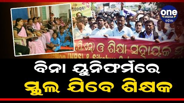 ଏଣିକି ଆଉ ଡ୍ରେସ୍ କୋଡ୍ ମାନିବେନି ପ୍ରାଥମିକ ଶିକ୍ଷକ, ସଂଘ ପକ୍ଷରୁ ନିଷ୍ପତ୍ତି