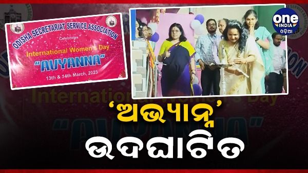 ଓଡିଶା ସଚିବାଳୟ ସେବା ସଂଘ ପକ୍ଷରୁ ଉଦଘାଟନ ହେଲା 'ଅଭ୍ୟାନ୍ନ'