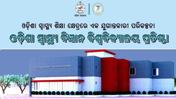 ପ୍ରତିଷ୍ଠା ହେଲା ଓଡ଼ିଶା ସ୍ୱାସ୍ଥ୍ୟ ବିଜ୍ଞାନ ବିଶ୍ୱବିଦ୍ୟାଳୟ, ଅଧୀନରେ ରହିବେ ୧୫୦ରୁ ଅଧିକ କଲେଜ