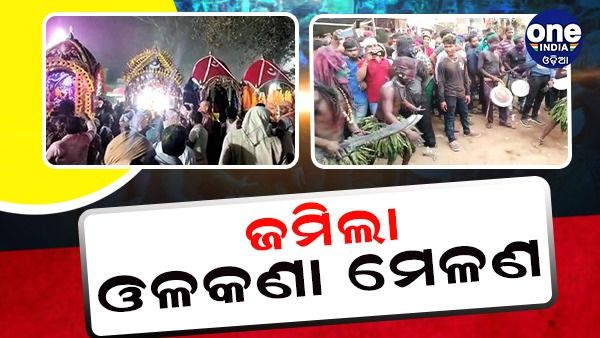 ପାଳିତ ହେଲା ପୁରାଣ ପ୍ରସିଦ୍ଧ ଓଳକଣା ମେଳଣ