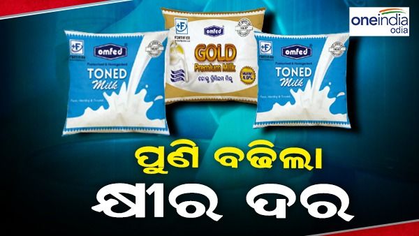 ବଢିଲା କ୍ଷୀର ଦାମ, ଓମଫେଡ୍ କ୍ଷୀର ପ୍ୟାକେଟ୍ ରେ 2 ଟଙ୍କା ବୃଦ୍ଧି