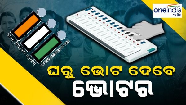 କର୍ଣ୍ଣାଟକରେ 100 ପ୍ରତିଶତ ଭୋଟ୍ ପାଇଂ ପ୍ରସ୍ତୁତି କରୁଛି ନିର୍ବାଚନ କମିଶନ, ଜାଣନ୍ତୁ କଣ ରହିଛି ‘ଭୋଟ୍ ଫ୍ରମ୍ ହୋମ୍' ବ୍ୟବସ୍ଥା