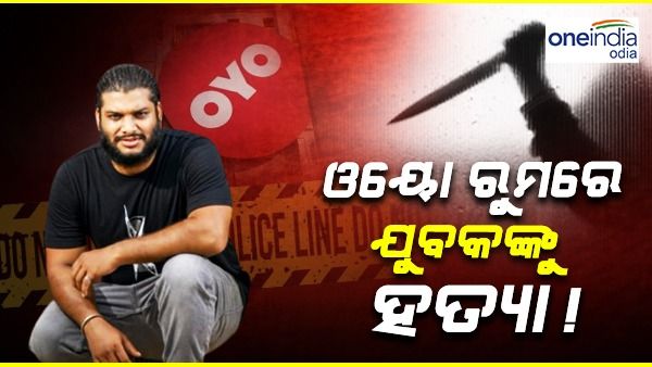 ଓୟୋ ରୁମରୁ ଯୁବକଙ୍କ ମୃତଦେହ ଉଦ୍ଧାର, ହତ୍ୟା ଅଭିଯୋଗ ଆଣିଲେ ପରିବାର