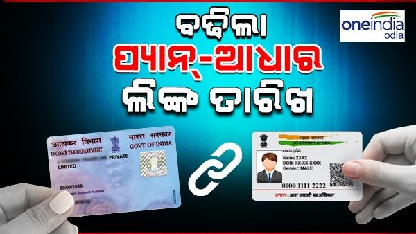 PAN - ଆଧାର ଲିଙ୍କ୍ ସମୟସୀମା ବଢିଲା, ଏହି ତାରିଖ ସୁଦ୍ଧା କରିନିଅନ୍ତୁ ଅପଡେଟ୍