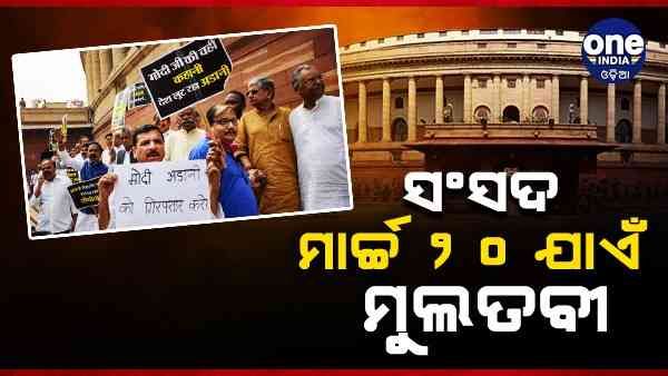 ରାହୁଲ ଗାନ୍ଧୀଙ୍କ ଭାଷଣ ଓ ଆଦାନୀ ପ୍ରସଙ୍ଗରେ ମୁହାଁମୁହିଁ ହେଲେ ଶାସକ-ବିରୋଧୀ, ମୁଲତବୀ ହେଲା ଉଭୟ ଗୃହ