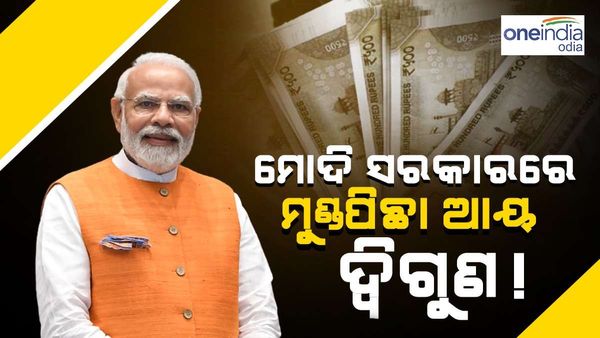 ମୋଦୀ ସରକାରରେ ମୁଣ୍ଡପିଛା ଆୟ ହୋଇଛି ଦ୍ୱିଗୁଣ, କିନ୍ତୁ ଏ ବିଷୟରେ ଚିନ୍ତା ପ୍ରକଟ କରିଛନ୍ତି ବିଶେଷଜ୍ଞ