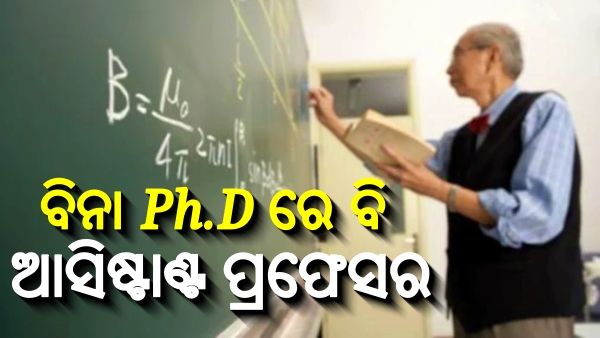 UGCର ନୂଆ ନିୟମ: ଆସିଷ୍ଟାଣ୍ଟ ପ୍ରଫେସର ପଦ ପାଇଁ Ph.D ବାଧ୍ୟତାମୂଳକ ନୁହେଁ