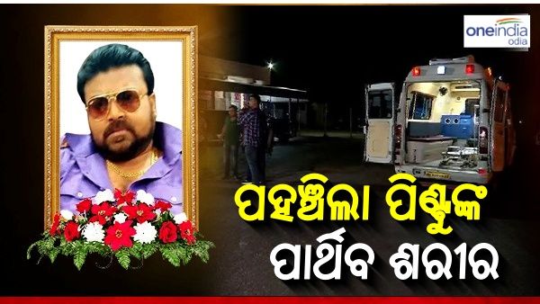 ଭୁବନେଶ୍ୱରରେ ପହଞ୍ଚିଲା ପିଣ୍ଟୁ ନନ୍ଦଙ୍କ ପାର୍ଥିବ ଶରୀର, କାଲି ଶେଷକୃତ୍ୟ