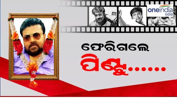 ସ୍ୱର୍ଗଦ୍ୱାରରେ ହେଲା ପିଣ୍ଟୁ ନନ୍ଦଙ୍କ ଶେଷକୃତ୍ୟ
