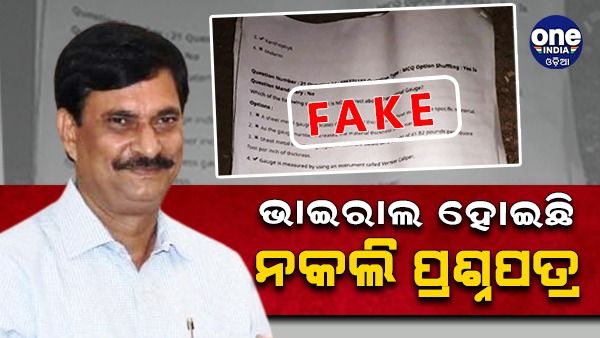 ନକଲି ପ୍ରଶ୍ନପତ୍ର ଭାଇରାଲ ପ୍ରସଙ୍ଗ: ଗଣଶିକ୍ଷା ମନ୍ତ୍ରୀ କହିଲେ, ପିଲାମାନେ ପ୍ରଭାବିତ ହୁଅନ୍ତୁ ନାହିଁ