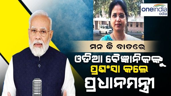 ମନ୍‌ କି ବାତରେ ଓଡ଼ିଆ ବୈଜ୍ଞାନିକ ଜ୍ୟୋତିର୍ମୟୀଙ୍କୁ ପ୍ରଶଂସା କଲେ ପ୍ରଧାନମନ୍ତ୍ରୀ