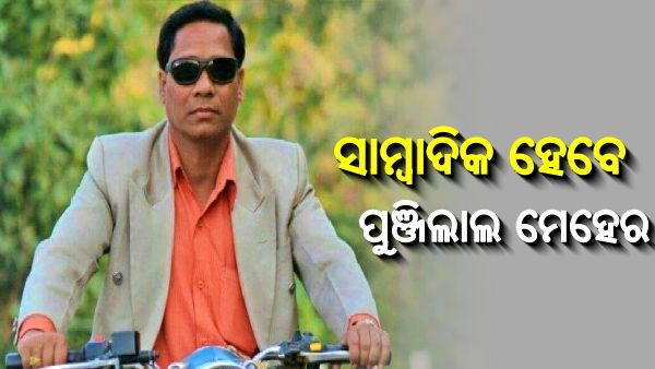 ସାମ୍ବାଦିକ ହେବେ ପାଟଣାଗଡ଼ ପାର୍ସଲ ବୋମା ମାମଲାର ମୁଖ୍ୟ ଅଭିଯୁକ୍ତ ପୁଞ୍ଜିଲାଲ ମେହେର