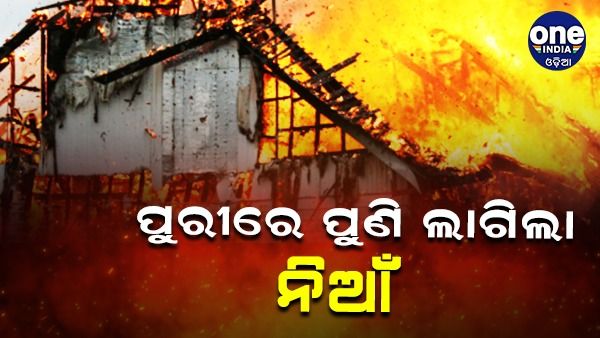 ପୁରୀରେ ପୁଣି ନିଆଁ: ଓଡିଶା ହ୍ୟାଣ୍ଡଲୁମ ବିଲ୍ଡିଂରେ ଅଗ୍ନିକାଣ୍ଡ