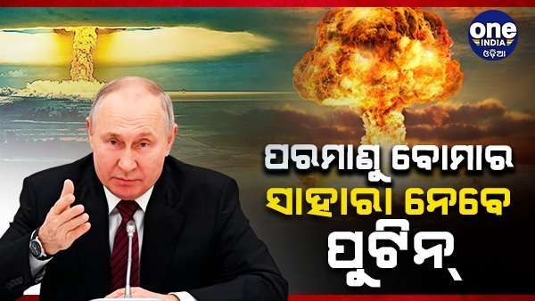 ଯୁଦ୍ଧ ଶେଷ କରିବା ପାଇଁ ପରମାଣୁ ବୋମାର ବ୍ୟବହାର କରିପାରନ୍ତି ପୁଟିନ୍